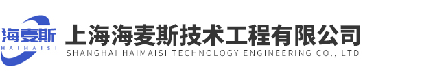 上海海麥斯技術(shù)工程有限公司